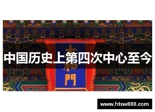 中国历史上第四次中心至今